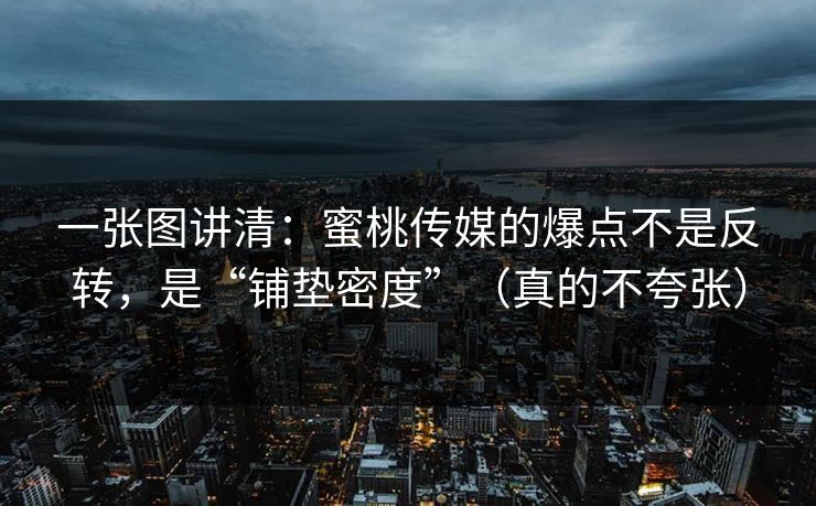 一张图讲清：蜜桃传媒的爆点不是反转，是“铺垫密度”（真的不夸张）